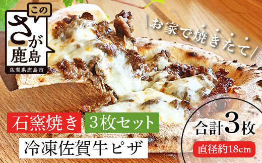 C-81 佐賀牛&石窯焼きの贅沢ピザ3枚セット│老舗洋菓子店「ひのでや」監修│とろ〜りモッツァレラ&ジューシー佐賀牛がたまらない│本格もちもち生地で焼きたて食感をご自宅で │佐賀
