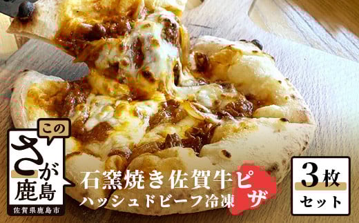 B-481 石窯焼き佐賀牛ハッシュドビーフピザ3枚セット佐賀県鹿島市17000鍋セット・総菜・加工食品総菜