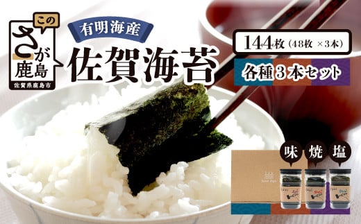 有明海産 佐賀海苔 3種 8切 合計144枚 詰め合わせ セット 焼のり 塩のり 味のり 食べ比べ 原材料にこだわった 贅沢 海苔 佐賀県 鹿島市 B-511佐賀県鹿島市10000魚介・海産物のり・海藻
