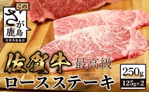 C-92 最高級 佐賀牛 ロースステーキ 【合計250g 125g×2枚】和牛 肉 佐賀 牛肉 ステーキ 佐賀県 鹿島市 冷凍 こだわり ご褒美 人気 おすすめ 美味しい 贅沢 佐賀県鹿島市15000肉牛肉