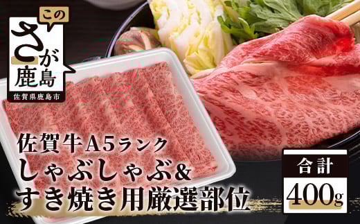 A5等級 佐賀牛 厳選部位 しゃぶしゃぶ すき焼き用 400g 黒毛和牛 和牛 牛肉 肉 すき焼き すき焼き肉 すきやき a5 ロース モモ ウデ スライス 佐賀県 鹿島市 B-558佐賀県鹿島市10000肉牛肉