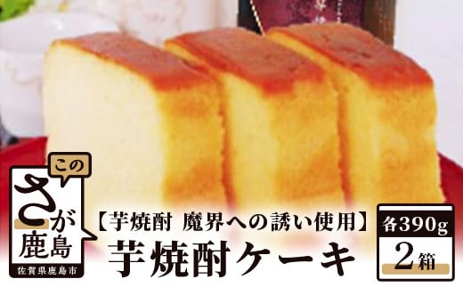 【新感覚和風ケーキ】芋焼酎ケーキ(箱)390g×2箱【黒麹芋焼酎 魔界への誘い 使用】B-554佐賀県鹿島市12000菓子・スイーツケーキ・カステラ