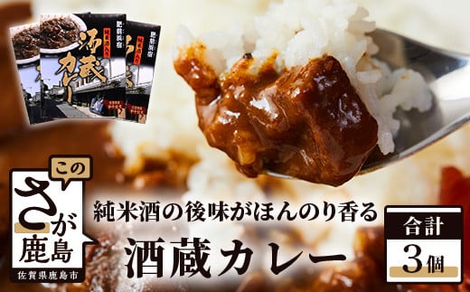 肥前浜宿 酒蔵カレー 200g×3箱 (レトルト)【佐賀県産和牛使用】【純米酒入り】B-552佐賀県鹿島市10000鍋セット・総菜・加工食品総菜