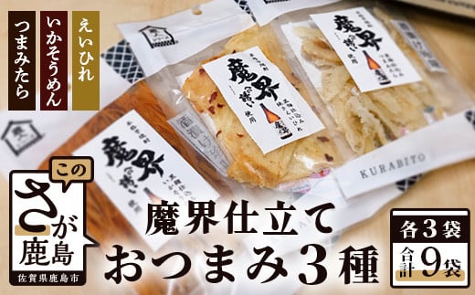 魔界仕立ておつまみ3種セット(えいひれ つまみたら いかそうめん) B-556佐賀県鹿島市13000鍋セット・総菜・加工食品その他 鍋セット・総菜・加工食品