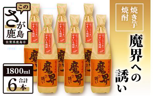 【業務用】【まとめ買い】焼き芋焼酎 魔界への誘い 1800ml×6本セット G-53佐賀県鹿島市57000酒・アルコール焼酎