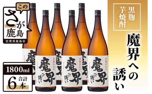 【業務用】【まとめ買い】黒麹芋焼酎 魔界への誘い 1800ml×6本セット G-52佐賀県鹿島市55000酒・アルコール焼酎