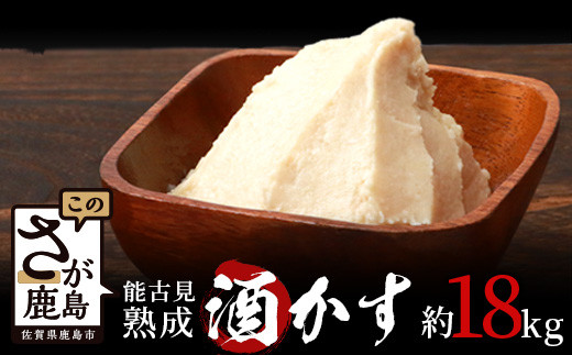 【3セット限定】能古見 熟成 酒かす 約18kg【料理に美容に大活躍 使い方はあなた次第】数量限定 粕漬け 酒粕 酒糟 汁物 甘酒 美容 業務用 漬物 つけもの C-97佐賀県鹿島市15000鍋セット・総菜