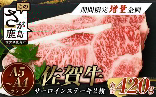 予約受付【1月発送】【期間限定増量企画】佐賀牛サーロインステーキ 2枚 (合計420g) A4等級以上 黒毛和牛 和牛 肉 牛肉 ステーキ a5 a4 佐賀牛 サーロイン 佐賀県 鹿島市 D-179佐賀県鹿島市20000肉