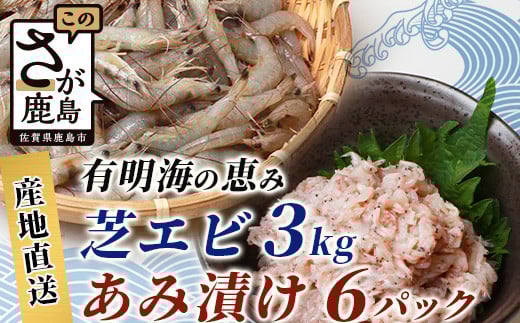 【有明海産 アミエビ使用】あみ漬け 6パック & 冷凍芝エビ(真エビ)3kg【鮮度抜群】お茶漬けやお酒のお供におススメ 海鮮 海老 エビ 酒の肴 おつまみ 産地直送 芝海老 真海老 素揚げ 簡単