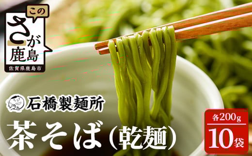 【創業90年の匠の技】茶そば 200g×10袋【合計2kg】贈答・ギフトにもおすすめ 蕎麦 麺 そば 茶蕎麦 乾麺 B-591佐賀県鹿島市10000麺そば