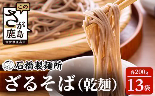 【創業90年の匠の技】ざるそば 200g×13袋【合計2.6kg】贈答・ギフトにもおすすめ 蕎麦 麺 そば 乾麺 B-592佐賀県鹿島市10000麺そば