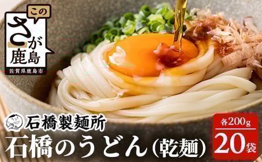 【創業90年の匠の技】乾うどん 200g×20袋【合計4kg】贈答・ギフトにもおすすめ うどん 饂飩 乾麺 B-593佐賀県鹿島市10000麺うどん