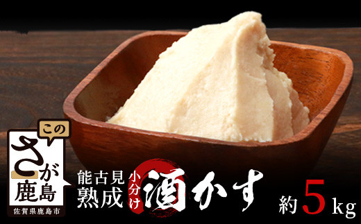 【数量限定】【小分け】能古見 熟成 酒かす 約5kg(約500g〜1kg入り袋が7袋程度)【料理に美容に大活躍 使い方はあなた次第】数量限定 粕漬け 酒粕 酒糟 汁物 甘酒 美容 業務用 漬物 つけもの B-6