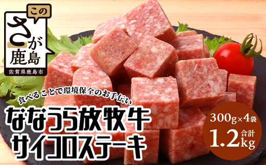 B-574 ななうら放牧牛 サイコロステーキ 300g×4袋 【合計1.2kg】簡単調理 生活応援 ストック 常備 おかず 肉 牛肉 大容量 ジューシー 放牧 牛 焼肉 BBQ フライパン調理 安心安全 大自然 子供も食