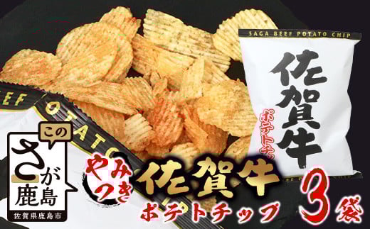 A-165 ご当地ポテトチップ! 佐賀牛ポテトチップ 3袋佐賀県鹿島市7000菓子・スイーツ煎餅・おかき