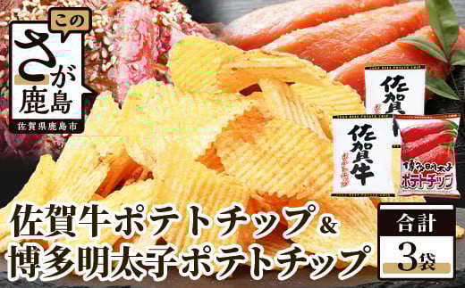 A-168 佐賀牛ポテトチップ2袋&博多明太子 ポテトチップス1袋佐賀県鹿島市7000菓子・スイーツ煎餅・おかき