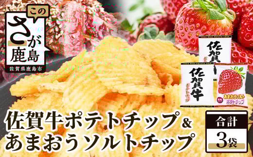 A-167 佐賀牛ポテトチップ2袋&あまおうソルト ポテトチップ1袋 【合計3袋】佐賀県鹿島市7000菓子・スイーツ煎餅・おかき