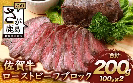 【1月配送】佐賀牛 ローストビーフブロック 200g ソース付 赤身 ローストビーフ 佐賀県産 B-655佐賀県鹿島市13000肉牛肉