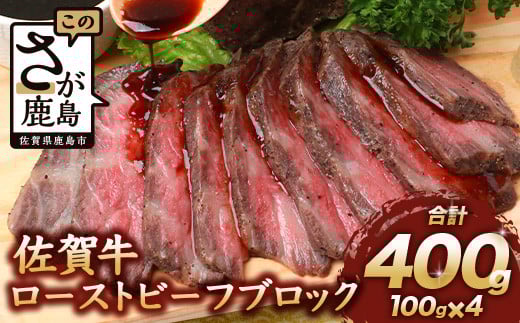 【12月配送】佐賀牛 ローストビーフブロック 400g ソース付 赤身 ローストビーフ 佐賀県産 D-187佐賀県鹿島市23000肉牛肉
