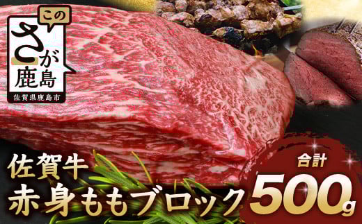 【60日以内】佐賀牛 赤身 モモ ブロック 500g ローストビーフ 佐賀県産 もも モモブロック C-102佐賀県鹿島市16000肉牛肉