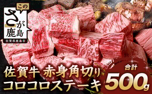 【12月配送】佐賀牛 赤身 角切り コロコロステーキ 500g サイコロステーキ 佐賀県産 もも モモブロック C-103佐賀県鹿島市16000肉牛肉