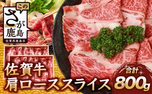 【60日以内】佐賀牛 肩ローススライス 800g 佐賀県産 すきやき すき焼き しゃぶしゃぶ D-189佐賀県鹿島市25000肉牛肉