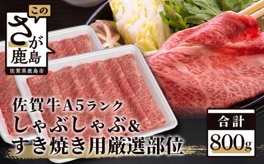 A5等級 佐賀牛 厳選部位 しゃぶしゃぶ すき焼き用 800g 黒毛和牛 和牛 牛肉 肉 すきやき すき焼き肉 すき焼き 牛肉 A5ランク a5 佐賀県 鹿島市 D-193佐賀県鹿島市20000肉牛肉