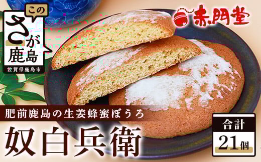 【赤門堂の丸ぼうろ】奴白兵衛(肥前鹿島 生姜蜂蜜ぼうろ) 21 個入 丸ボーロ お菓子 郷土菓子 ご当地スイーツ 焼き菓子 焼菓子 贈物 プレゼント ギフト 贈り物 お土産 B-633佐賀県鹿島市10000