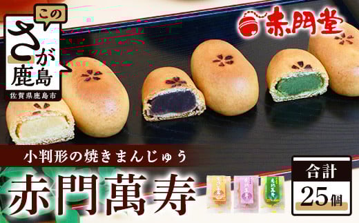 【赤門堂の和菓子】伝統銘菓 赤門萬寿 25個 饅頭 まんじゅう 和菓子 お菓子 郷土菓子 ご当地スイーツ 焼き菓子 焼菓子 贈物 プレゼント ギフト 贈り物 お土産 おやつ B-638佐賀県鹿島市10000菓