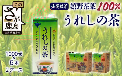 うれしの茶【1,000ml×6本入】×2ケース(嬉野茶葉 100%) 佐賀銘茶 緑茶 紙パック 大型容器 B-662佐賀県鹿島市11000お茶・飲料お茶