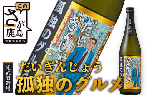 【だいぎんじょう 孤独のグルメ】 清酒 大吟醸 【720ml】 B-686佐賀県鹿島市10000酒・アルコール日本酒