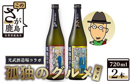 「孤独のグルメ」×「光武酒造場」大吟醸と黒麹芋焼酎の2本セット【各720ml】 B-687佐賀県鹿島市14000酒・アルコール焼酎