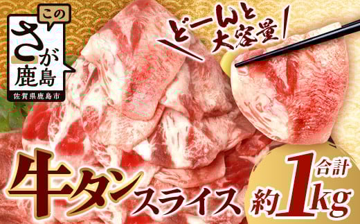 【3月配送】【訳あり】牛タン 薄切り スライス 500g × 2 合計1kg 配送月が選べる 3mm 1キロ 牛脂注入加工肉 B-689佐賀県鹿島市10000肉牛肉