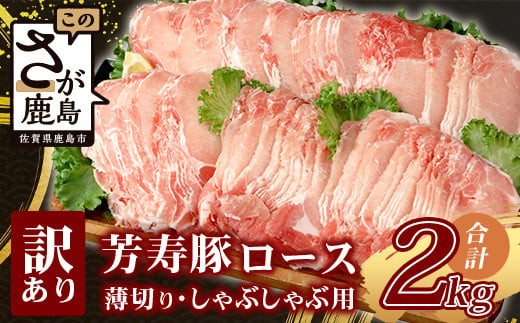【4月発送】芳寿豚 ロース 2mm 薄切り しゃぶしゃぶ用(生姜焼き)1kg×2P 合計2kg 豚肉 業務用 訳あり わけあり ワケアリ うす切り C-111_4佐賀県鹿島市15000肉豚肉