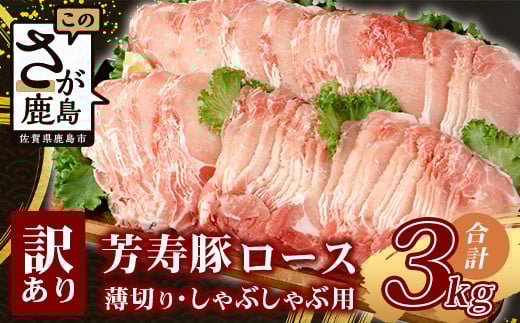 【5月発送】芳寿豚 ロース 2mm 薄切り しゃぶしゃぶ用(生姜焼き)1kg×3P 合計3kg 豚肉 業務用 訳あり わけあり ワケアリ うす切り D-199_5佐賀県鹿島市22000肉豚肉