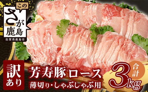 【7月発送】芳寿豚 ロース 2mm 薄切り しゃぶしゃぶ用(生姜焼き)1kg×3P 合計3kg 豚肉 業務用 訳あり わけあり ワケアリ うす切り D-199_7佐賀県鹿島市22000肉豚肉
