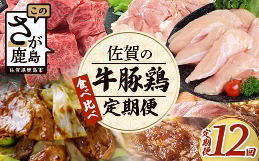 【初回は1月スタート】【定期便12回】佐賀の「牛・豚・鶏」食べ比べ 定期便 12ヶ月 12ヵ月 佐賀牛 ありた鶏 佐賀県産豚肉 焼き肉 焼肉 しゃぶしゃぶ ステーキ バラエティ V-44佐賀県鹿島市2000