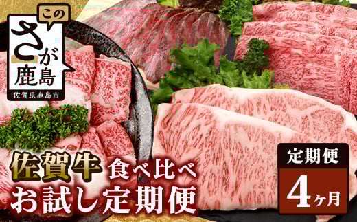 【定期便4回】佐賀牛 食べ比べ 定期便 【モモスライス 肩ローススライス しゃぶしゃぶ すき焼き サーロインステーキ ローストビーフ】 L-40佐賀県鹿島市100000肉牛肉