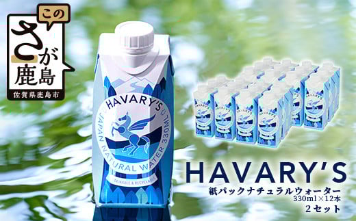 HAVARY’S(ハバリーズ)紙パックナチュラルウォーター【セット販売】330ml×12本 2箱セット佐賀県鹿島市20000お茶・飲料水・ミネラルウォーター