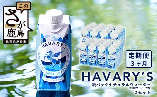 【3か月定期便】HAVARY’S(ハバリーズ)紙パックナチュラルウォーター【330ml×12本を2箱セット】3か月連続でお届け G-60佐賀県鹿島市50000お茶・飲料水・ミネラルウォーター