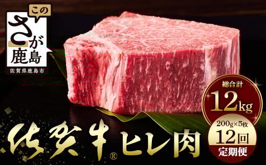佐賀牛 肉の嬢王ヒレ肉ステーキ用(200g×5枚)12回定期便 総重量12kg X-3佐賀県鹿島市1200000肉牛肉