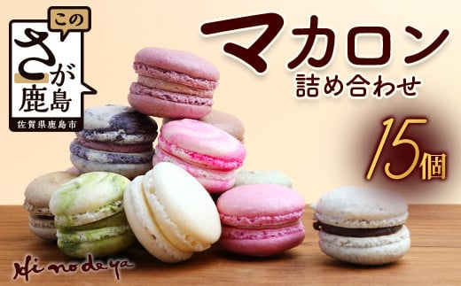 マカロン15個【詰め合わせ】菓子工房【ひのでや】 詰合せセット B-696佐賀県鹿島市10000菓子・スイーツ焼き菓子