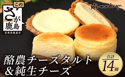 【酪農チーズタルト】+【純生チーズ】菓子工房【ひのでや】 B-701佐賀県鹿島市10000菓子・スイーツケーキ・カステラ