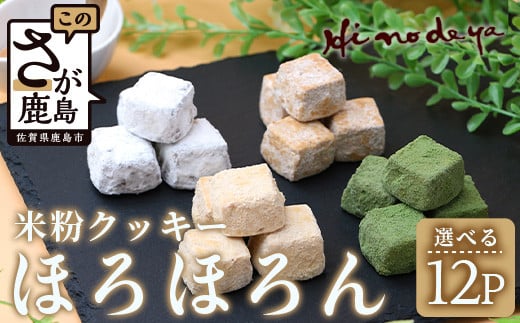 【選べる】米粉クッキー【ほろほろん】菓子工房【ひのでや】 B-710佐賀県鹿島市10000菓子・スイーツ焼き菓子