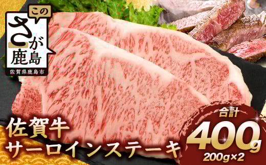 【3月配送】佐賀牛 サーロインステーキ 400g ステーキソース付 佐賀県産 バーベキュー アウトドア BBQ D-188佐賀県鹿島市24000肉牛肉