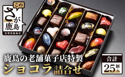 【匠の技】菓子工房 ひのでや てづくり ショコラ 25個 詰め合わせセット【シェフのこだわりと技術が詰まったチョコレート】 D-175佐賀県鹿島市33000菓子・スイーツその他 洋菓子