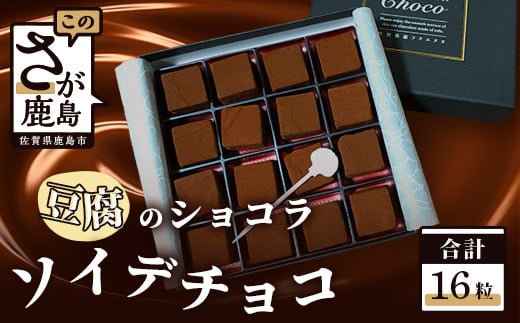 ソイ・デ・チョコ(おとうふショコラ)1箱 16粒 A-138 バレンタインデー ホワイトデー 本命 義理チョコ チョコ チョコレート 豆腐 大豆 SOY ヘルシー佐賀県鹿島市7000菓子・スイーツその他 洋