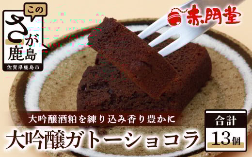 【赤門堂の焼菓子】大吟醸ガトーショコラ【13 個入り】お菓子 郷土菓子 ご当地スイーツ 焼き菓子 焼菓子 贈物 プレゼント ギフト 贈り物 お土産 おやつ B-645 バレンタインデー ホワイトデー