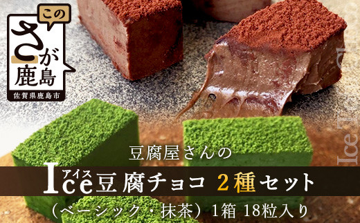 豆腐屋さんのアイス豆腐チョコ2種セット(ベーシック・抹茶) B-331 生チョコ 生チョコレート 豆乳 ヘルシー Co.193佐賀県鹿島市13000菓子・スイーツその他 洋菓子