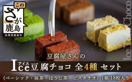 豆腐屋さんのアイス豆腐チョコ全4種セット D-98 ベーシック 抹茶 ピスタチオ ほうじ茶 生チョコ 生チョコレート 豆乳 ヘルシー Co.193佐賀県鹿島市25000菓子・スイーツその他 洋菓子